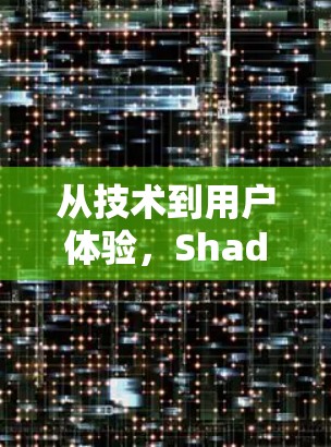 从技术到用户体验,Shadowsocks科学上网的VPN工具分析 从技术到用户体验,Shadowsocks科学上网的VPN工具分析