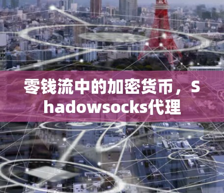 零钱流中的加密货币,Shadowsocks代理 零钱流中的加密货币,Shadowsocks代理