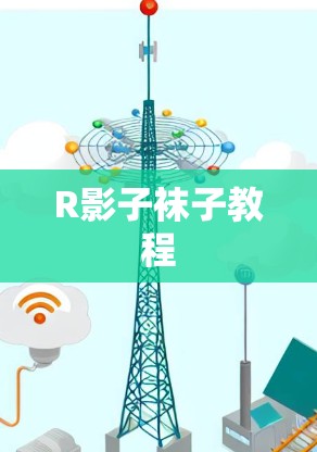 R影子袜子教程 R影子袜子教程