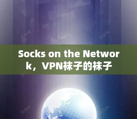 Socks on the Network，VPN袜子的袜子