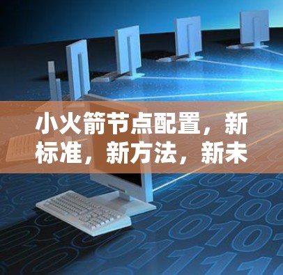 小火箭节点配置，新标准，新方法，新未来