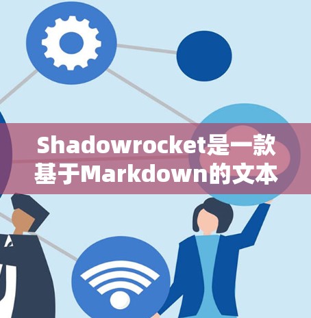 Shadowrocket是一款基于Markdown的文本编辑器,支持Markdown语法,语法相对简单。以下是关于Shadowrocket语法的总结和学习指南 Shadowrocket是一款基于Markdown的文本编辑器,支持Markdown语法,语法相对简单。以下是关于Shadowrocket语法的总结和学习指南