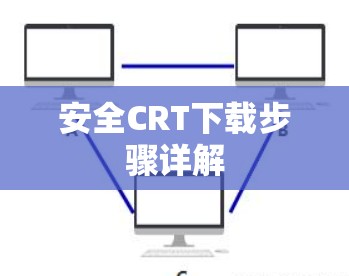 安全CRT下载步骤详解 安全CRT下载步骤详解