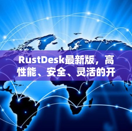 RustDesk最新版，高性能、安全、灵活的开源工具