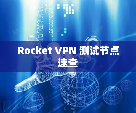Rocket VPN 测试节点速查