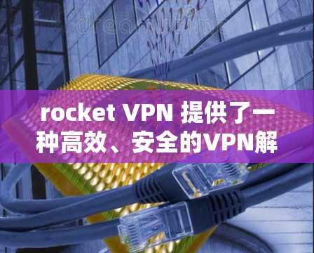 rocket VPN 提供了一种高效、安全的VPN解决方案,尤其适合在机场、机场节点和高速铁路/公路网络中使用。它通过强大的加密技术和高效的网络连接,确保数据的安全和可靠传输 rocket VPN 提供了一种高效、安全的VPN解决方案,尤其适合在机场、机场节点和高速铁路/公路网络中使用。它通过强大的加密技术和高效的网络连接,确保数据的安全和可靠传输