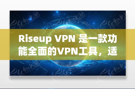 Riseup VPN 是一款功能全面的VPN工具,适合大多数用户。以下是一个详细的使用指南,帮助您顺利使用Riseup VPN Riseup VPN 是一款功能全面的VPN工具,适合大多数用户。以下是一个详细的使用指南,帮助您顺利使用Riseup VPN