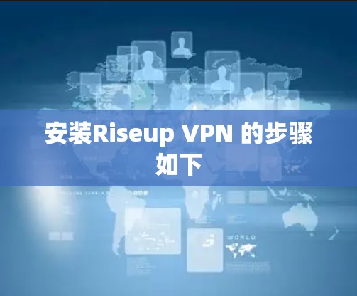 安装Riseup VPN 的步骤如下 安装Riseup VPN 的步骤如下