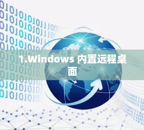 1.Windows 内置远程桌面 1.Windows 内置远程桌面