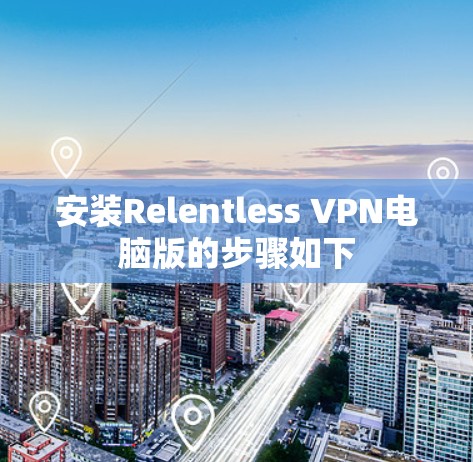 安装Relentless VPN电脑版的步骤如下