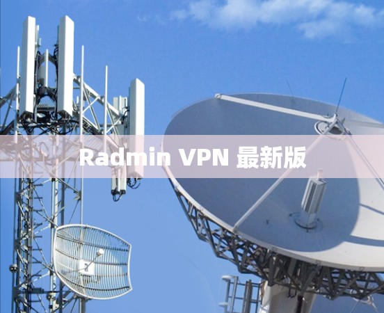Radmin VPN 最新版 Radmin VPN 最新版