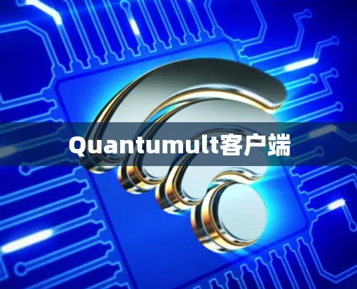 Quantumult客户端 Quantumult客户端