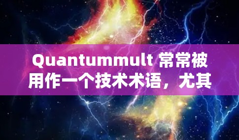 Quantummult 常常被用作一个技术术语,尤其是在量子计算领域。不过,具体含义可能因上下文而异。以下是几种可能的解释和配置方法 Quantummult 常常被用作一个技术术语,尤其是在量子计算领域。不过,具体含义可能因上下文而异。以下是几种可能的解释和配置方法