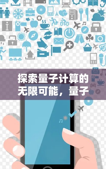 探索量子计算的无限可能，量子多极体X的全栈解决方案