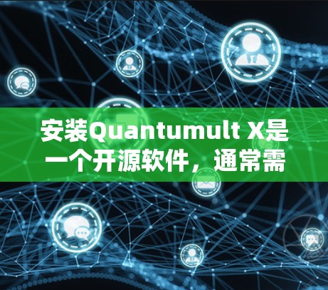 安装Quantumult X是一个开源软件,通常需要以下步骤进行 安装Quantumult X是一个开源软件,通常需要以下步骤进行