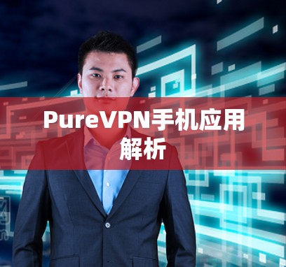 PureVPN手机应用解析 PureVPN手机应用解析