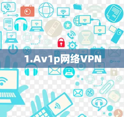 1.Av1p网络VPN 1.Av1p网络VPN