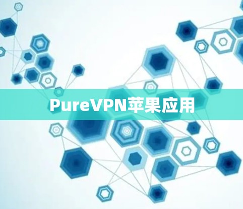PureVPN苹果应用