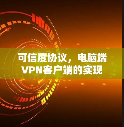 可信度协议,电脑端VPN客户端的实现 可信度协议,电脑端VPN客户端的实现