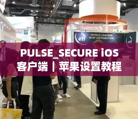 PULSE_SECURE iOS客户端｜苹果设置教程