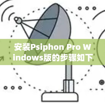 安装Psiphon Pro Windows版的步骤如下 安装Psiphon Pro Windows版的步骤如下