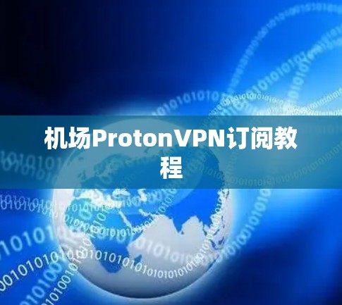 机场ProtonVPN订阅教程 机场ProtonVPN订阅教程