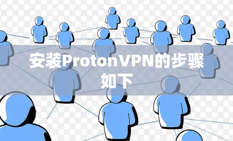 安装ProtonVPN的步骤如下 安装ProtonVPN的步骤如下