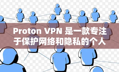 Proton VPN 是一款专注于保护网络和隐私的个人级VPN应用,主要针对美国用户设计,用户群体通常包括需要多设备访问、端口重用和端口配置功能的用户。以下是其最新版本客户端的详细信息 Proton VPN 是一款专注于保护网络和隐私的个人级VPN应用,主要针对美国用户设计,用户群体通常包括需要多设备访问、端口重用和端口配置功能的用户。以下是其最新版本客户端的详细信息