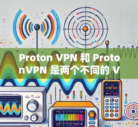 Proton VPN 和 ProtonVPN 是两个不同的 VPN 工具,各有其独特的优势和适用场景。以下是对它们的详细介绍 Proton VPN 和 ProtonVPN 是两个不同的 VPN 工具,各有其独特的优势和适用场景。以下是对它们的详细介绍