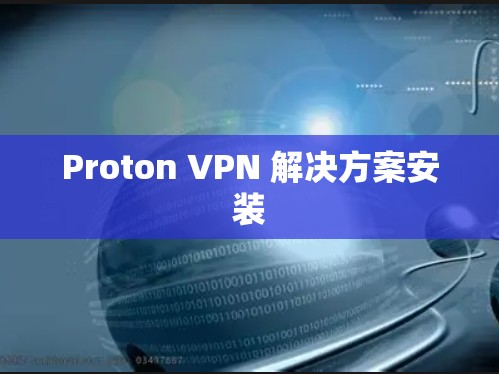 Proton VPN 解决方案安装 Proton VPN 解决方案安装