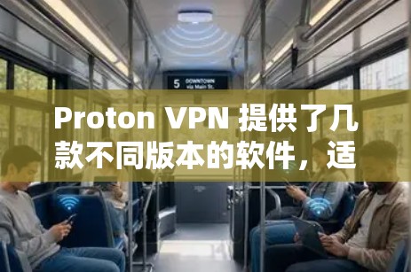 Proton VPN 提供了几款不同版本的软件,适合不同用户的需求。以下是各版本的推荐 Proton VPN 提供了几款不同版本的软件,适合不同用户的需求。以下是各版本的推荐