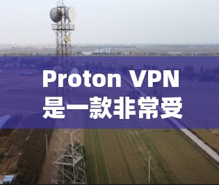 Proton VPN 是一款非常受欢迎的VPN软件,因其多样的功能和强大的安全性而受到广泛好评。以下是其热门版本的推荐,根据功能和适用场景来选择 Proton VPN 是一款非常受欢迎的VPN软件,因其多样的功能和强大的安全性而受到广泛好评。以下是其热门版本的推荐,根据功能和适用场景来选择