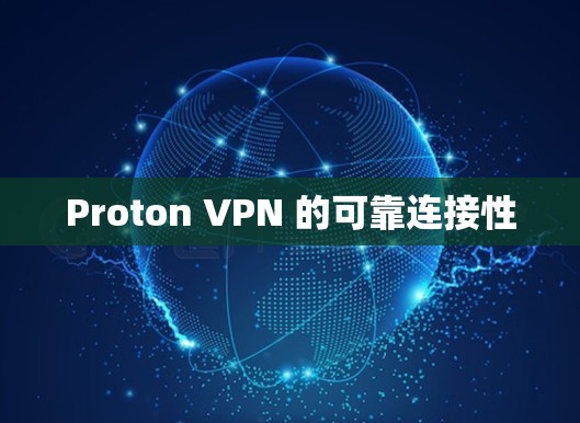 Proton VPN 的可靠连接性 Proton VPN 的可靠连接性