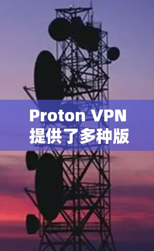Proton VPN 提供了多种版本,最新的是 Proton VPN 2.8.3。如果你对 Proton VPN 的功能或性能感兴趣,可以下载最新版本,查看其新功能和改进 Proton VPN 提供了多种版本,最新的是 Proton VPN 2.8.3。如果你对 Proton VPN 的功能或性能感兴趣,可以下载最新版本,查看其新功能和改进