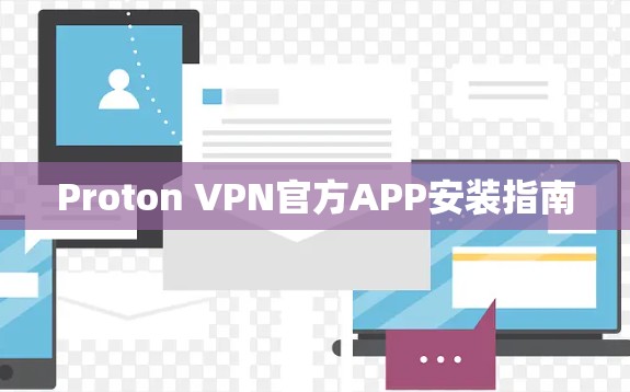 Proton VPN官方APP安装指南