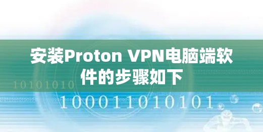 安装Proton VPN电脑端软件的步骤如下 安装Proton VPN电脑端软件的步骤如下