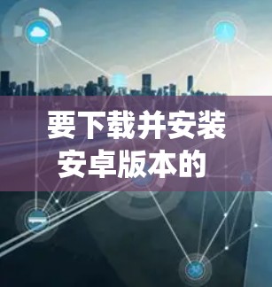 要下载并安装安卓版本的 proton VPN 并连接到手机，可以按照以下步骤进行