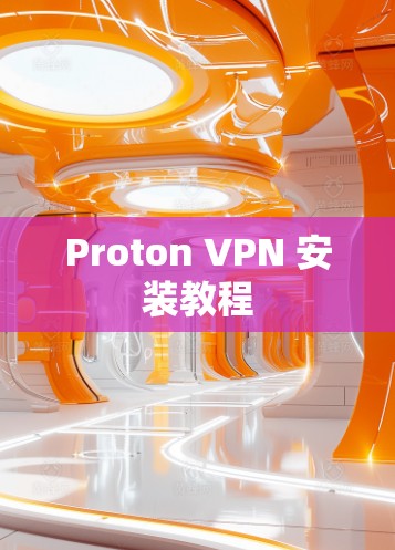 Proton VPN 安装教程 Proton VPN 安装教程