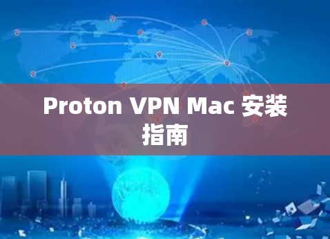 Proton VPN Mac 安装指南 Proton VPN Mac 安装指南