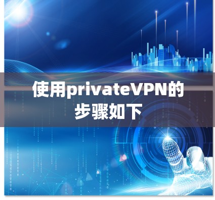 使用privateVPN的步骤如下 使用privateVPN的步骤如下