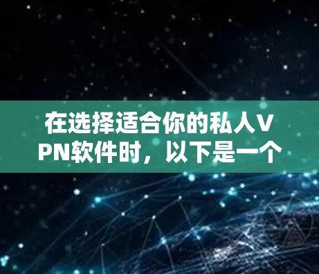 在选择适合你的私人VPN软件时,以下是一个综合考虑的因素和推荐过程 在选择适合你的私人VPN软件时,以下是一个综合考虑的因素和推荐过程