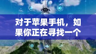 对于苹果手机,如果你正在寻找一个适合的VPN应用,以下是一些推荐的选项 对于苹果手机,如果你正在寻找一个适合的VPN应用,以下是一些推荐的选项