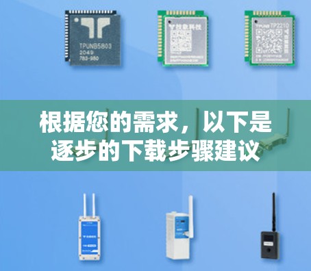 根据您的需求，以下是逐步的下载步骤建议