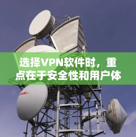选择VPN软件时，重点在于安全性和用户体验。以下是基于上述思考的总结