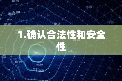1.确认合法性和安全性 1.确认合法性和安全性