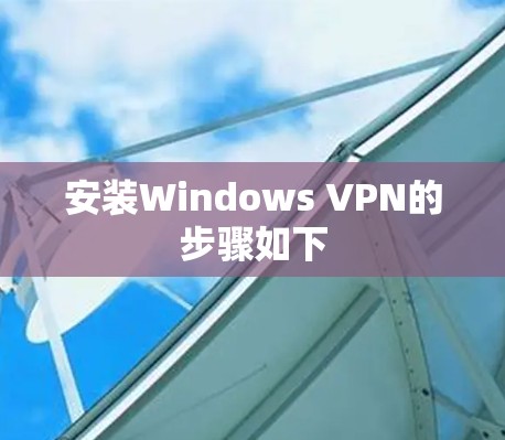 安装Windows VPN的步骤如下