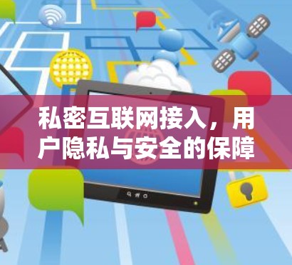私密互联网接入，用户隐私与安全的保障