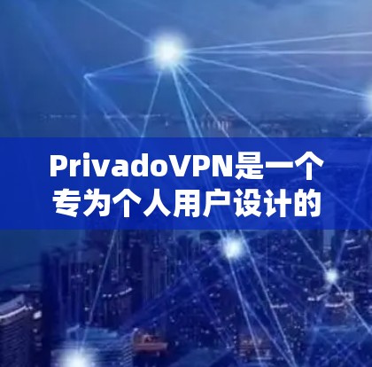 PrivadoVPN是一个专为个人用户设计的加密VPN软件,旨在提供安全、高效和丰富的VPN体验。以下是一个步骤详细的使用教程 PrivadoVPN是一个专为个人用户设计的加密VPN软件,旨在提供安全、高效和丰富的VPN体验。以下是一个步骤详细的使用教程