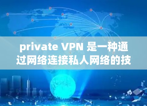 private VPN 是一种通过网络连接私人网络的技术,允许用户在不与他人通信的情况下访问特定设备或服务器。例如,用户可以在家中设置VPN,连接到本地服务器,而不是连接到其他用户或公司服务器 private VPN 是一种通过网络连接私人网络的技术,允许用户在不与他人通信的情况下访问特定设备或服务器。例如,用户可以在家中设置VPN,连接到本地服务器,而不是连接到其他用户或公司服务器