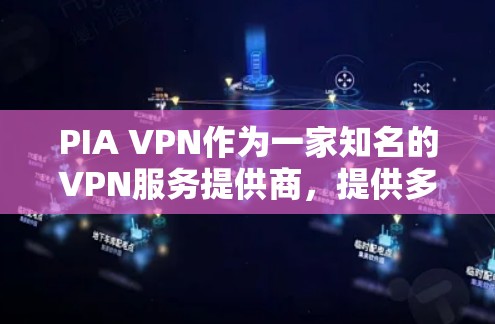 PIA VPN作为一家知名的VPN服务提供商,提供多种VPN选项,包括PMDP、PMDPS和PMDPS2等。这些选项根据安全级别有所区别 PIA VPN作为一家知名的VPN服务提供商,提供多种VPN选项,包括PMDP、PMDPS和PMDPS2等。这些选项根据安全级别有所区别